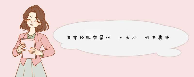 三字经现在是从 人之初 性本善开始，我记得小学时学的是从天地开 万物生开始的，怎么回事儿？,第1张